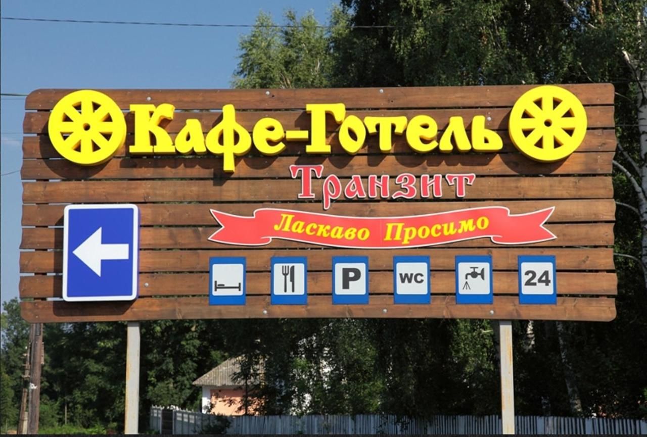 Отель Transit Hotel Дьяковцы-4